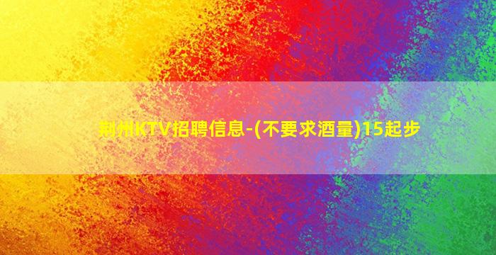 辽阳KTV招聘